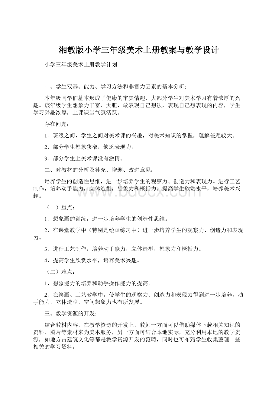 湘教版小学三年级美术上册教案与教学设计.docx