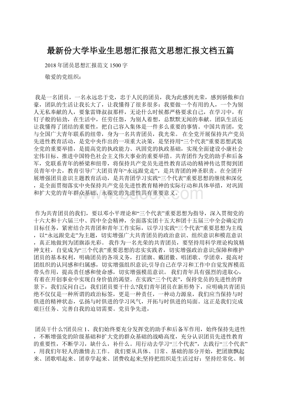 最新份大学毕业生思想汇报范文思想汇报文档五篇.docx