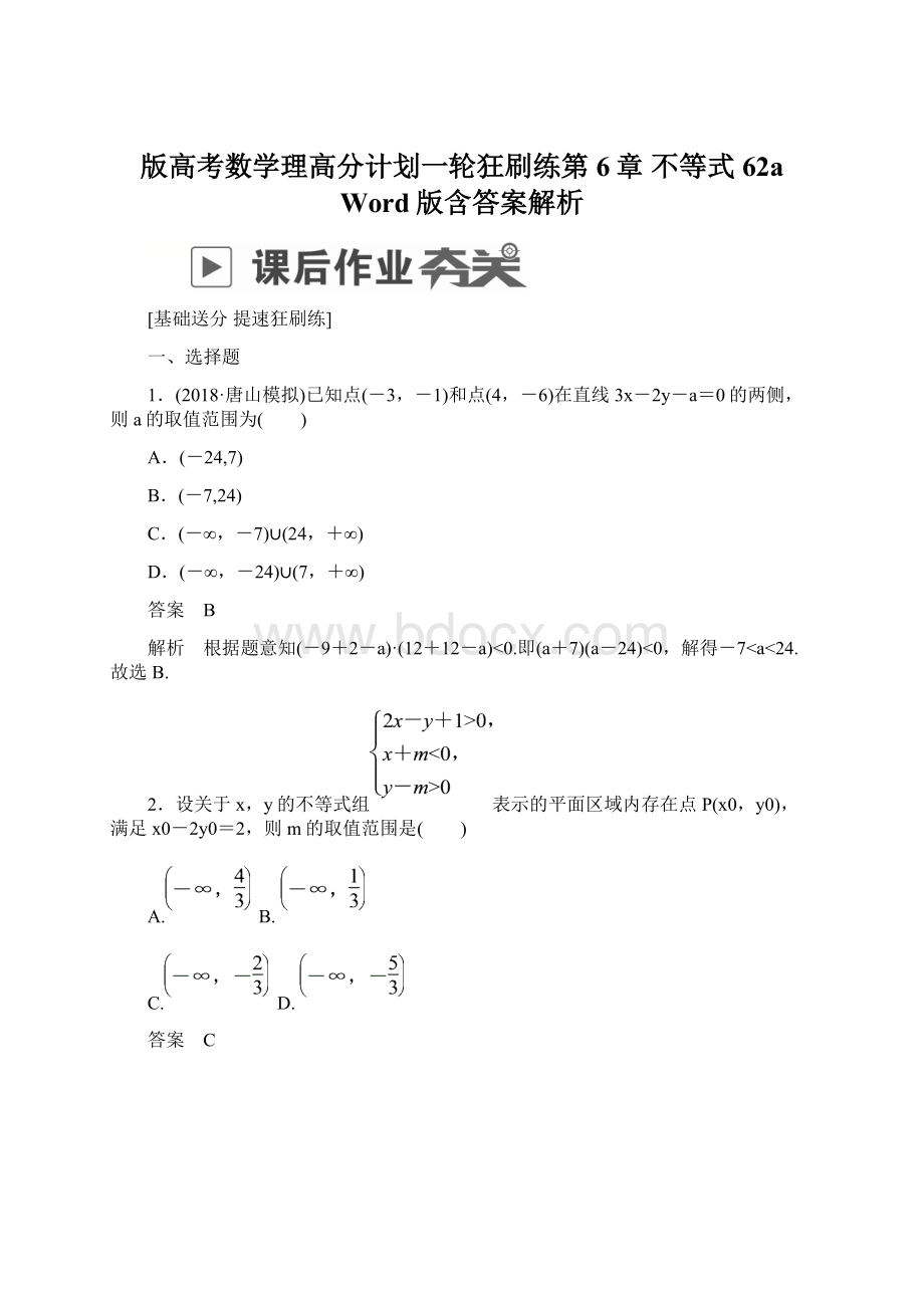 版高考数学理高分计划一轮狂刷练第6章 不等式 62a Word版含答案解析.docx_第1页