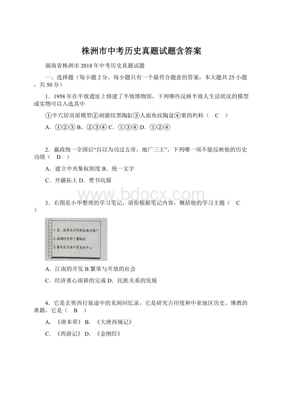 株洲市中考历史真题试题含答案Word文档格式.docx