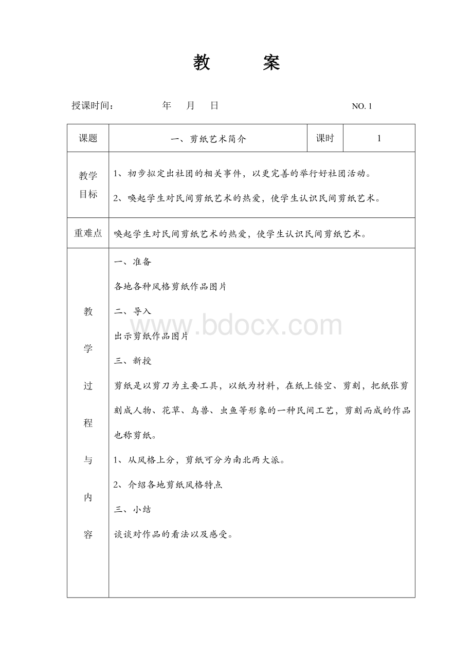 《七彩剪纸》社团教案(上)Word格式文档下载.doc_第1页