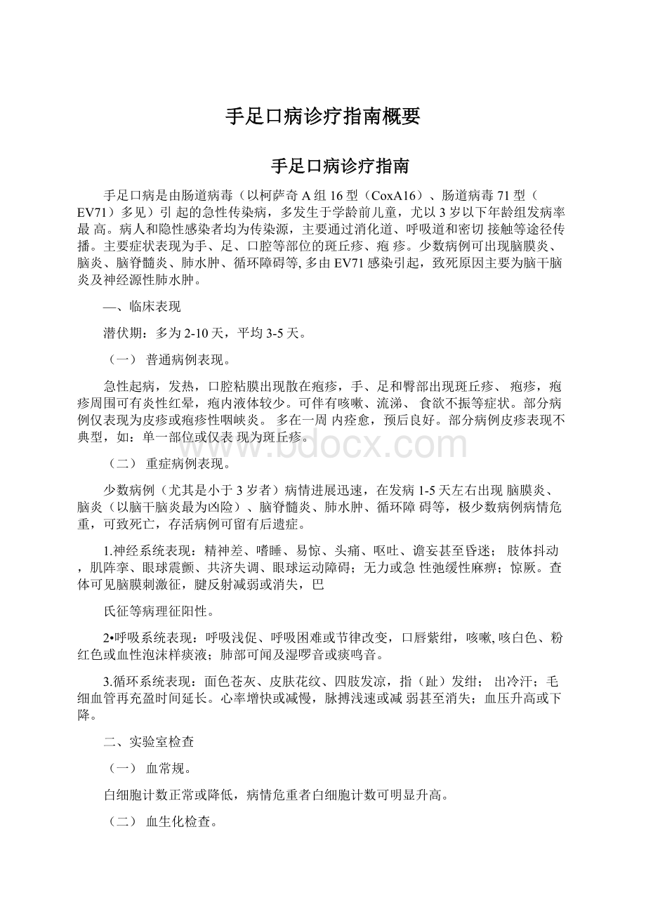 手足口病诊疗指南概要Word文档下载推荐.docx