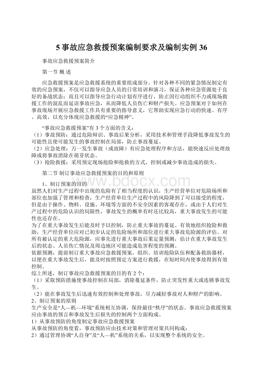 5事故应急救援预案编制要求及编制实例36Word文档格式.docx