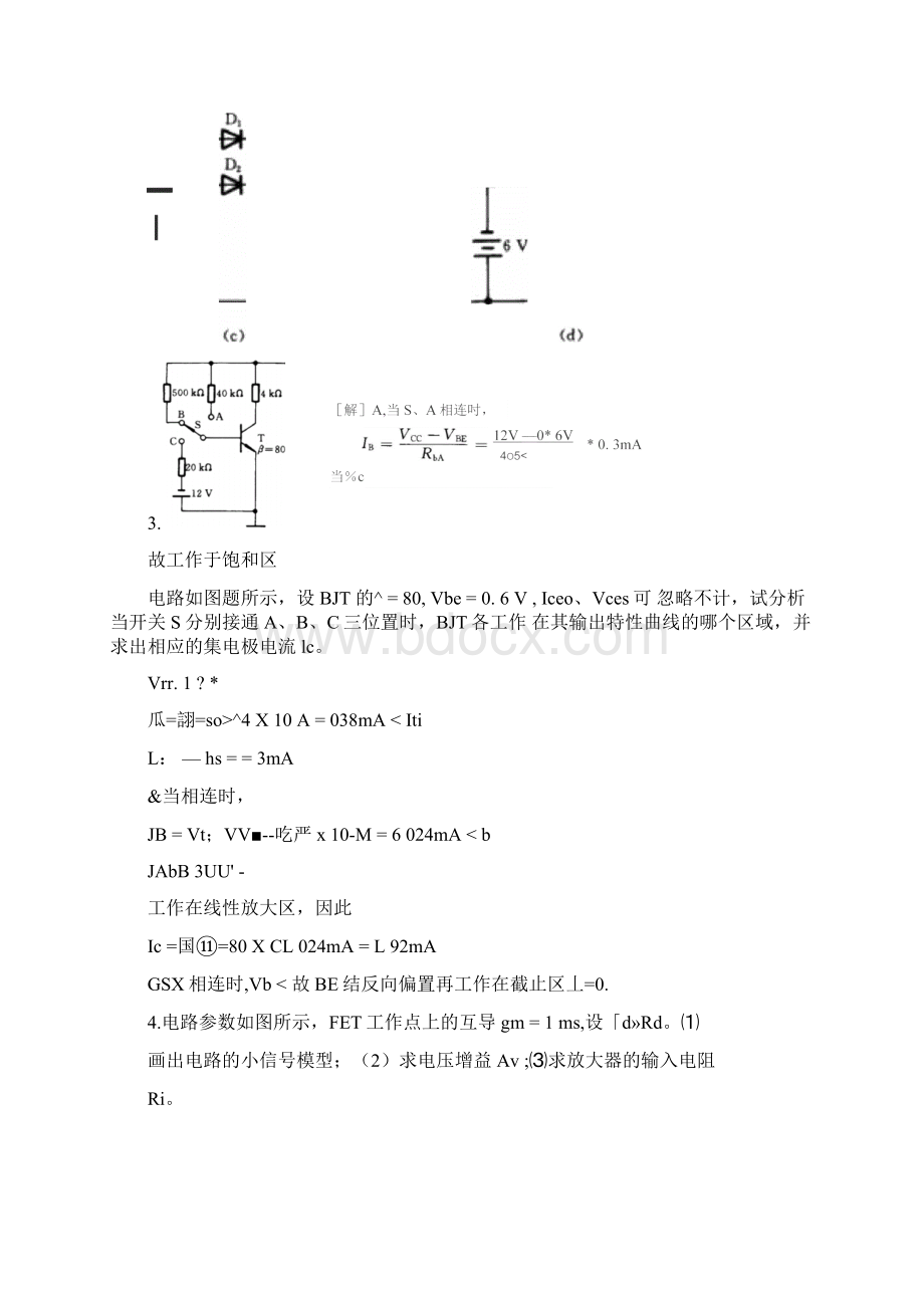 模拟电子专业技术基础期末试题西安交大文档格式.docx_第2页