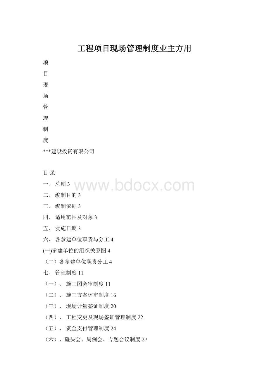 工程项目现场管理制度业主方用.docx_第1页