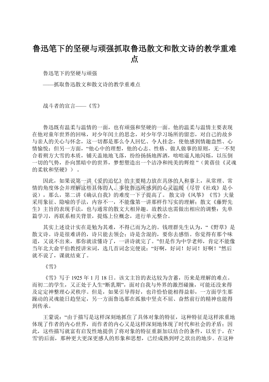 鲁迅笔下的坚硬与顽强抓取鲁迅散文和散文诗的教学重难点.docx_第1页