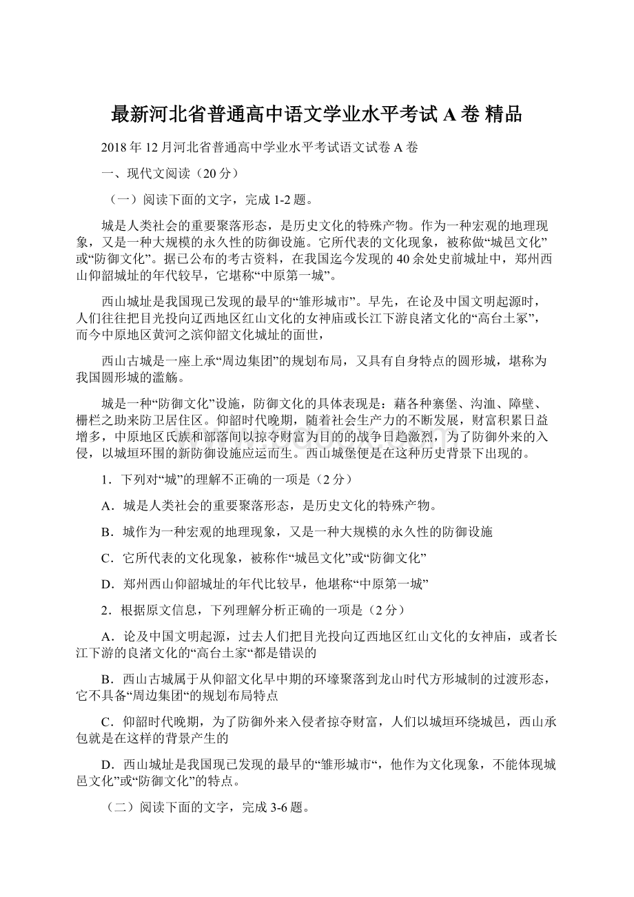 最新河北省普通高中语文学业水平考试A卷 精品.docx