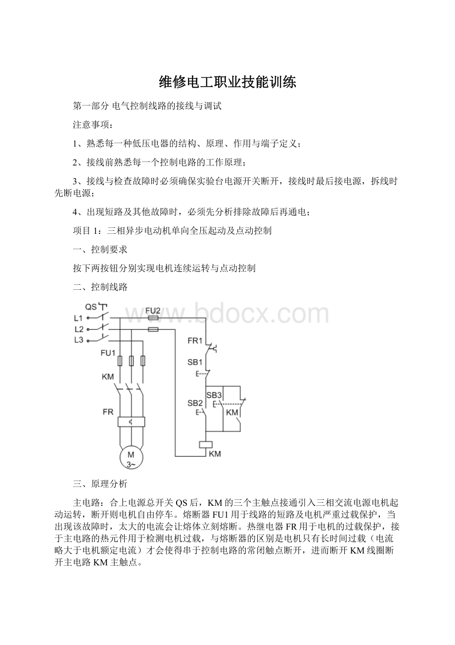 维修电工职业技能训练.docx