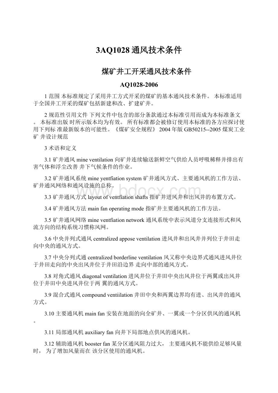 3AQ1028通风技术条件Word文档下载推荐.docx