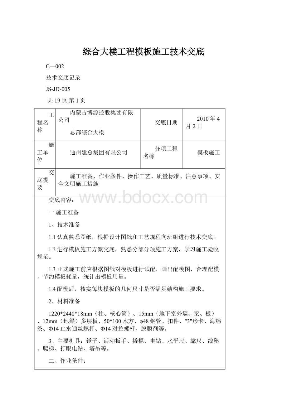 综合大楼工程模板施工技术交底.docx_第1页