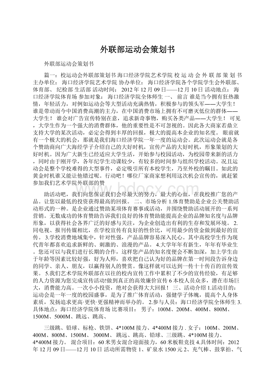 外联部运动会策划书.docx_第1页