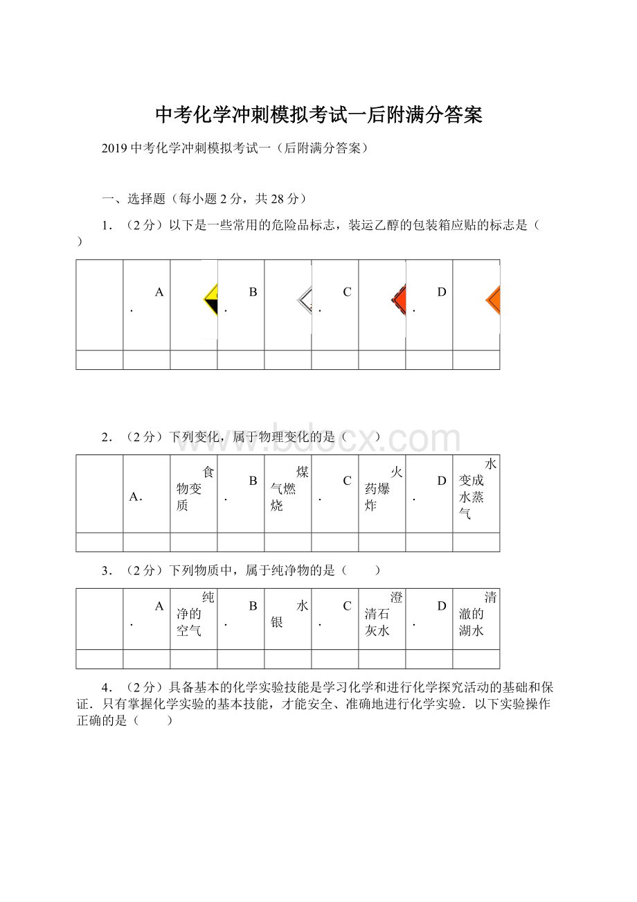 中考化学冲刺模拟考试一后附满分答案.docx