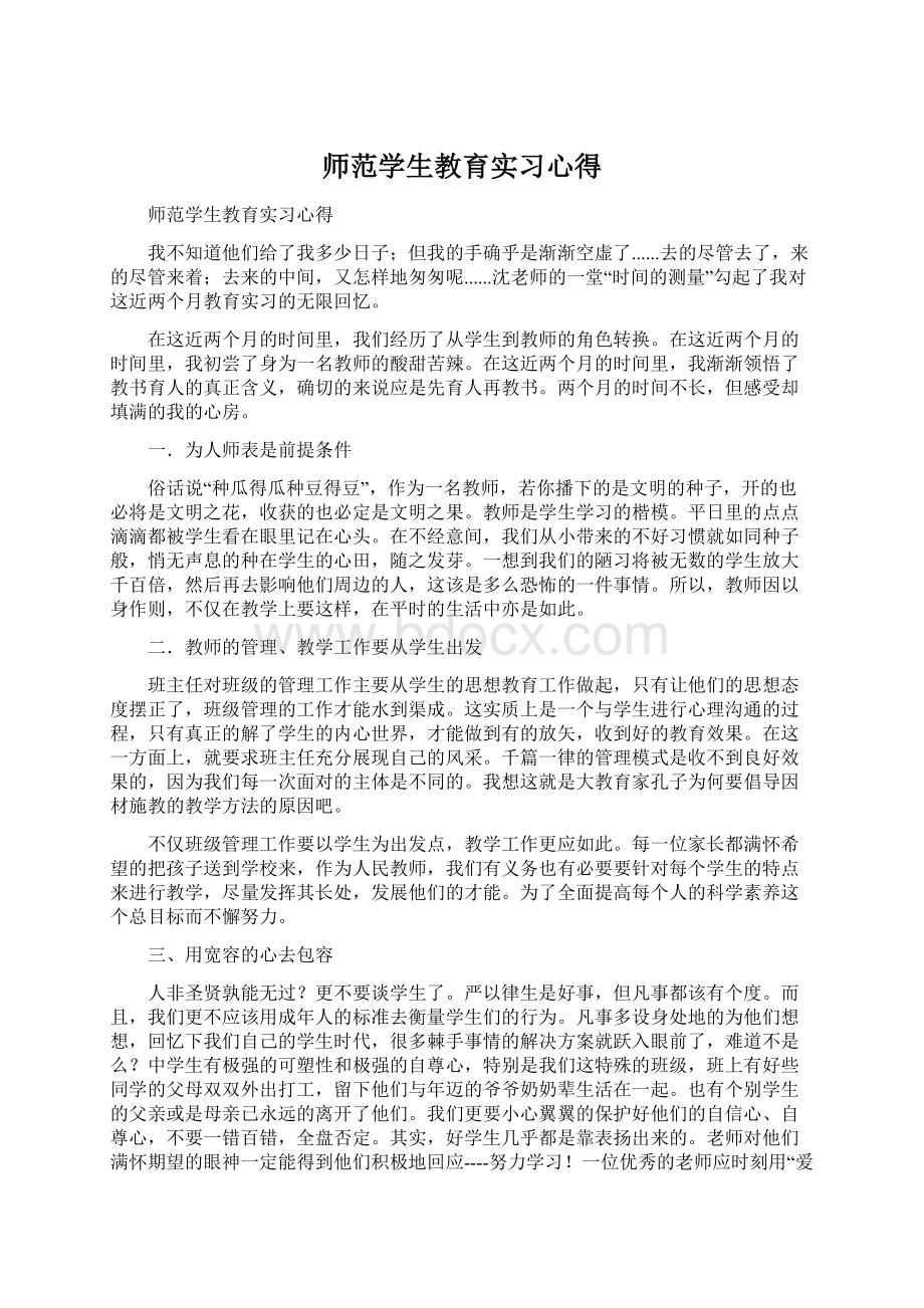 师范学生教育实习心得.docx_第1页