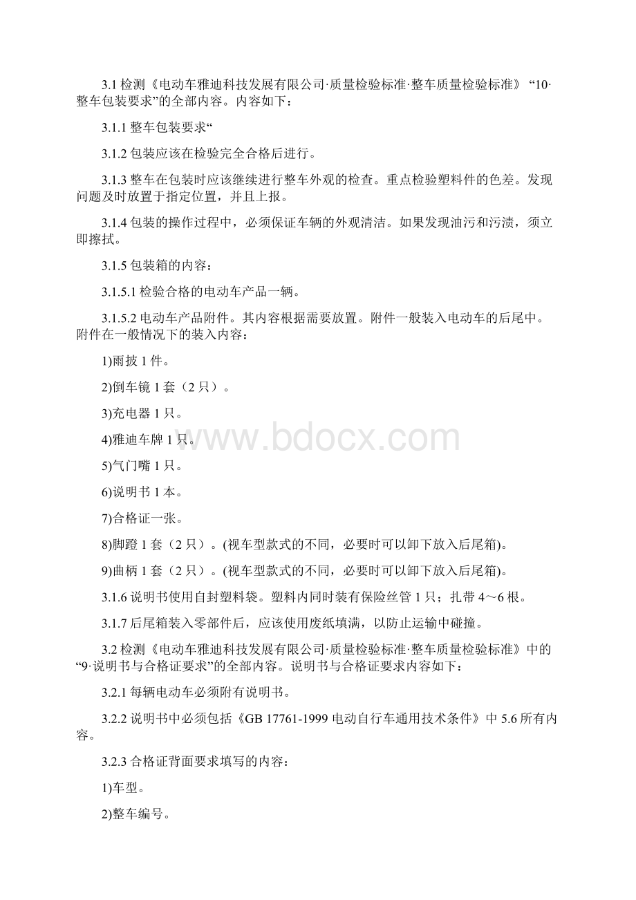 最新电动车整车常规检验要求文档格式.docx_第2页