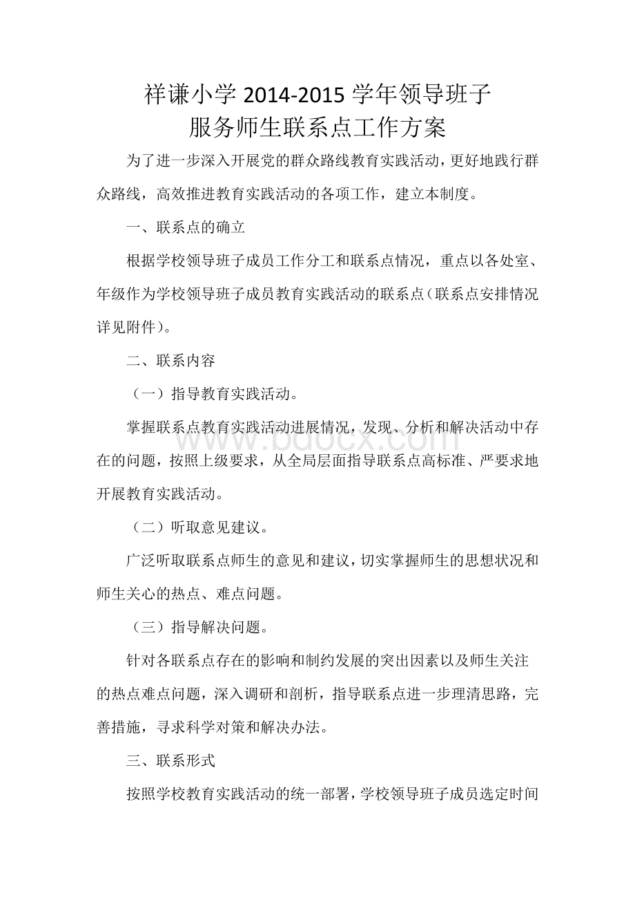 领导班子服务师生联系点工作方案.docx