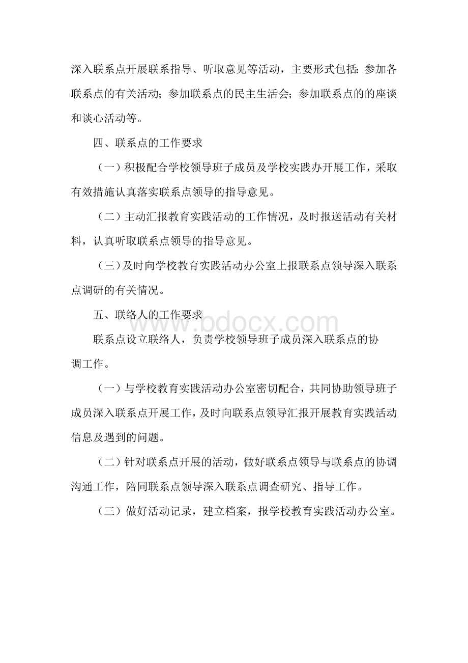 领导班子服务师生联系点工作方案Word文档格式.docx_第2页