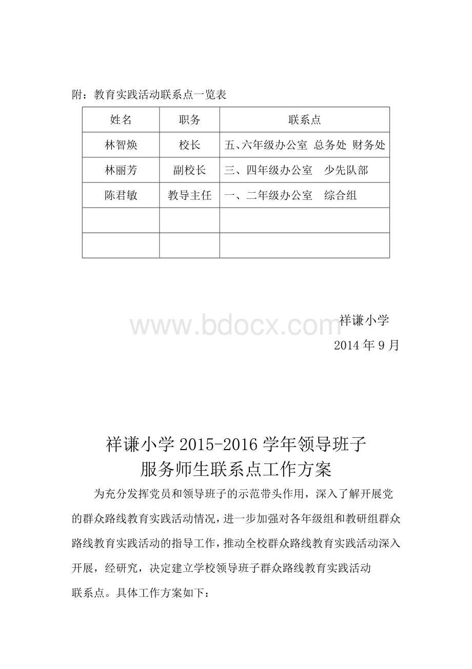 领导班子服务师生联系点工作方案Word文档格式.docx_第3页