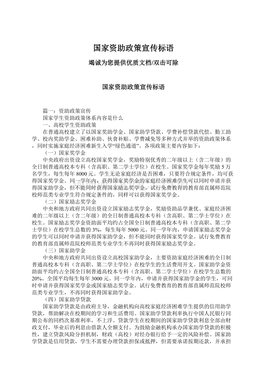 国家资助政策宣传标语Word文档格式.docx