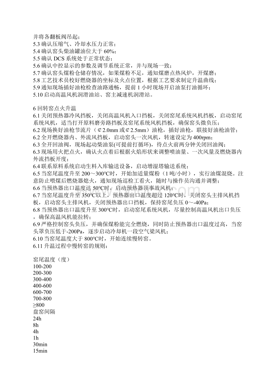 回转窑操作方法 回转窑中控操作规程Word格式文档下载.docx_第2页