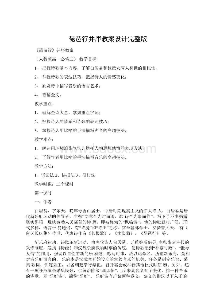 琵琶行并序教案设计完整版.docx