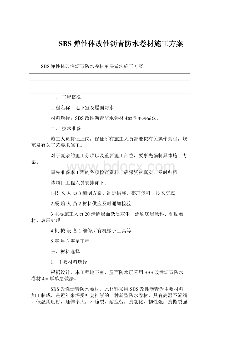 SBS弹性体改性沥青防水卷材施工方案.docx_第1页