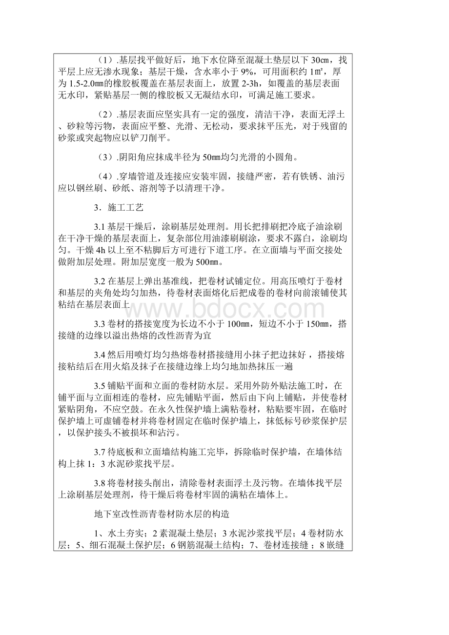 SBS弹性体改性沥青防水卷材施工方案.docx_第3页