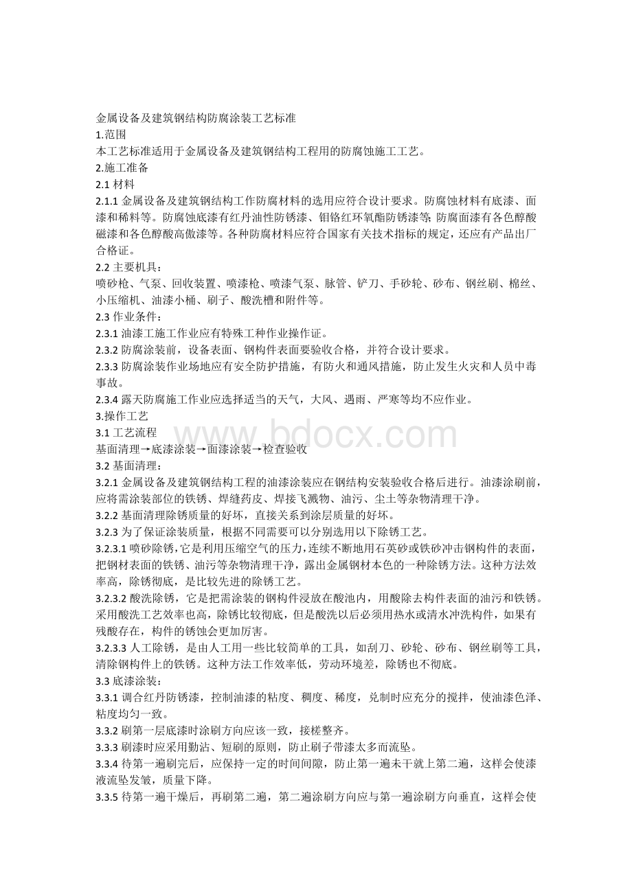 金属设备及建筑钢结构防腐涂装工艺标准.docx