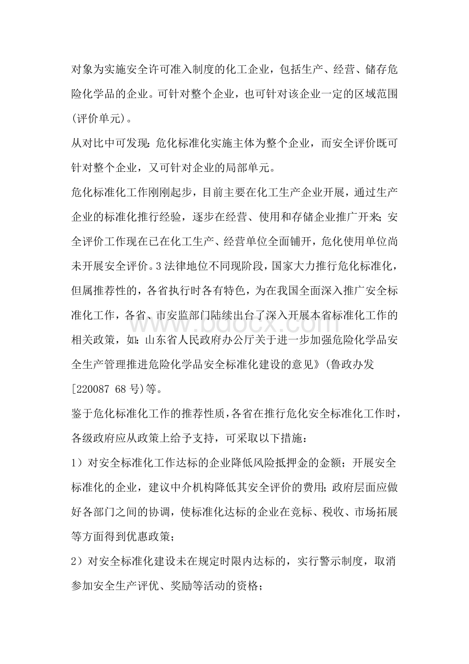 安全评价与危化标准化差别.docx_第2页