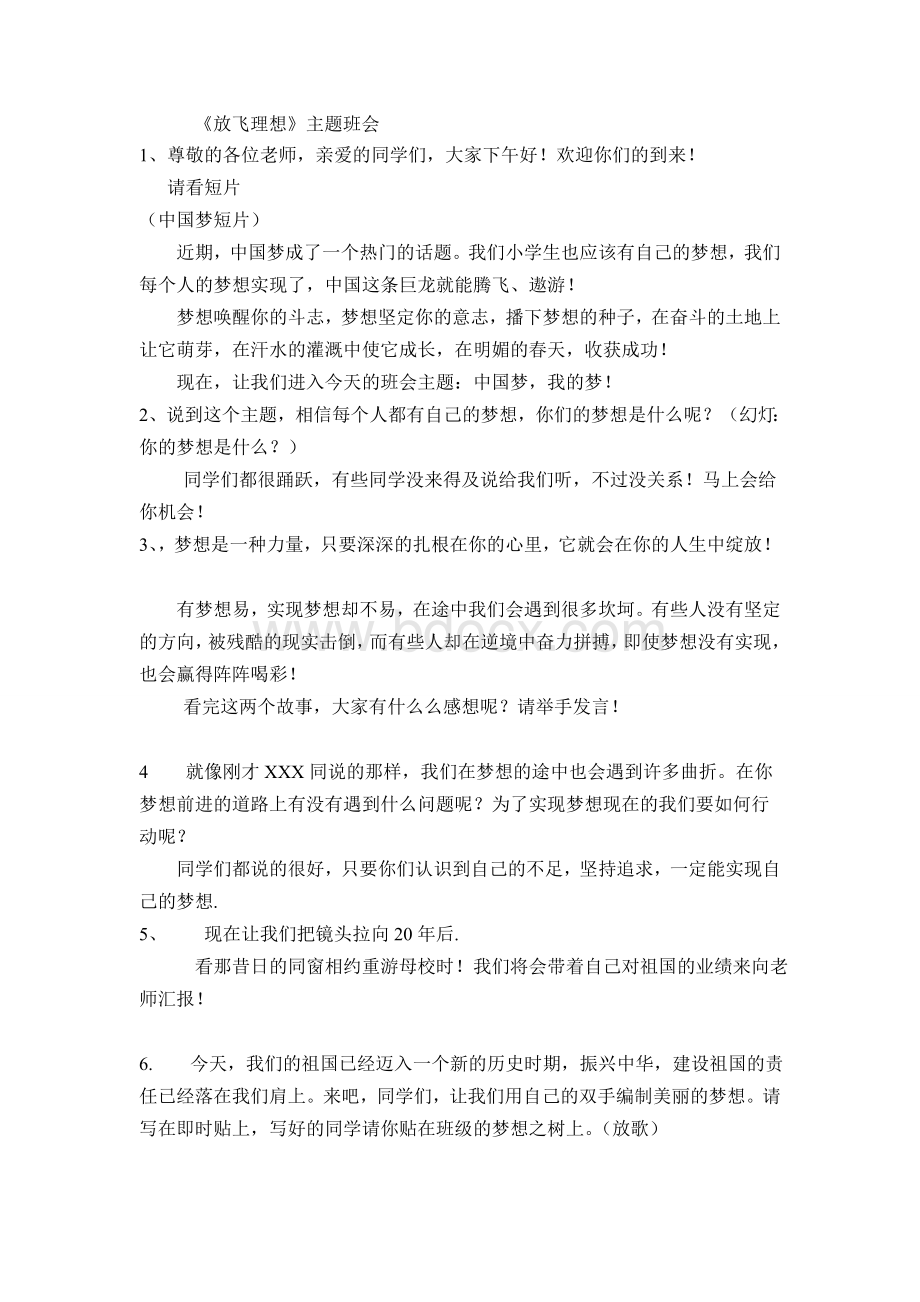 放飞理想主题班会方案Word文件下载.doc