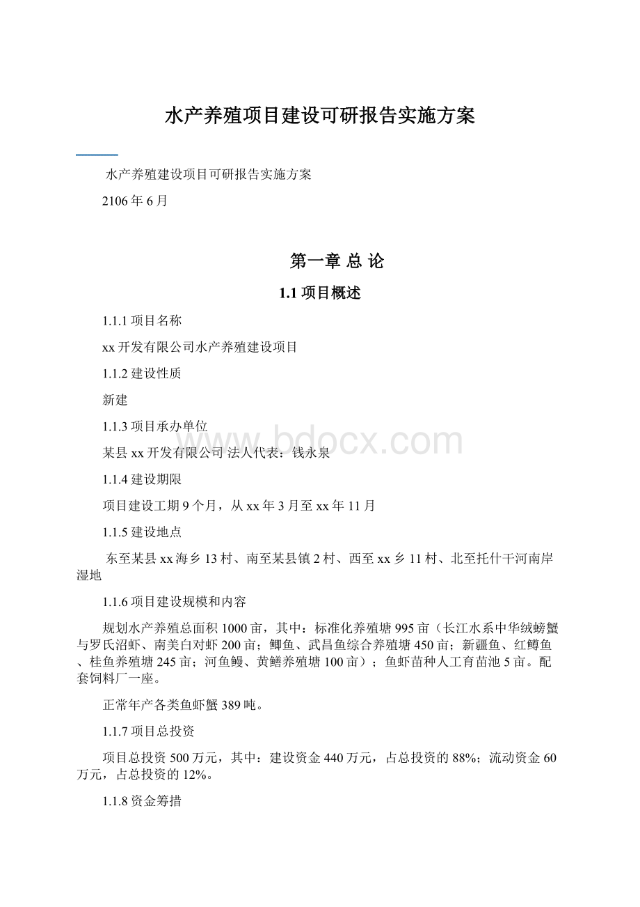 水产养殖项目建设可研报告实施方案Word文档格式.docx_第1页