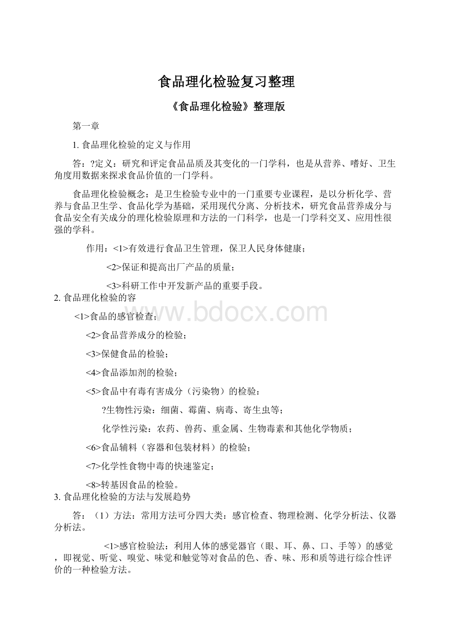 食品理化检验复习整理文档格式.docx_第1页