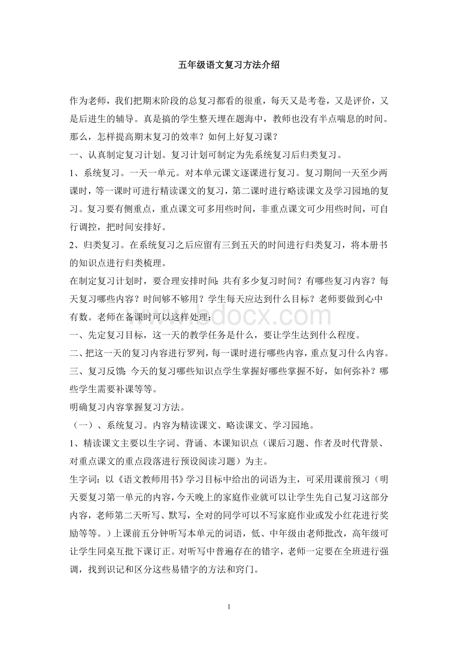 五年级语文复习经验Word文档格式.doc_第1页