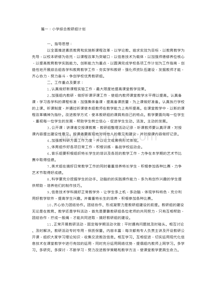 小学综合教研组计划Word文件下载.doc