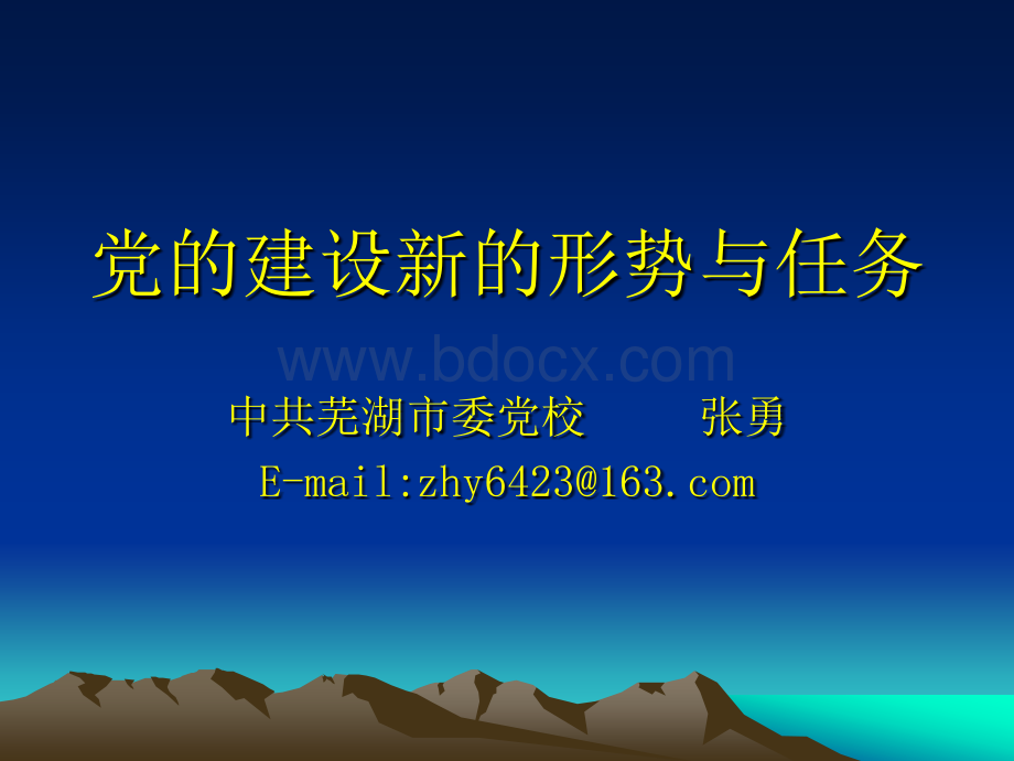 党的建设新的形势与任务(张勇)PPT文档格式.ppt