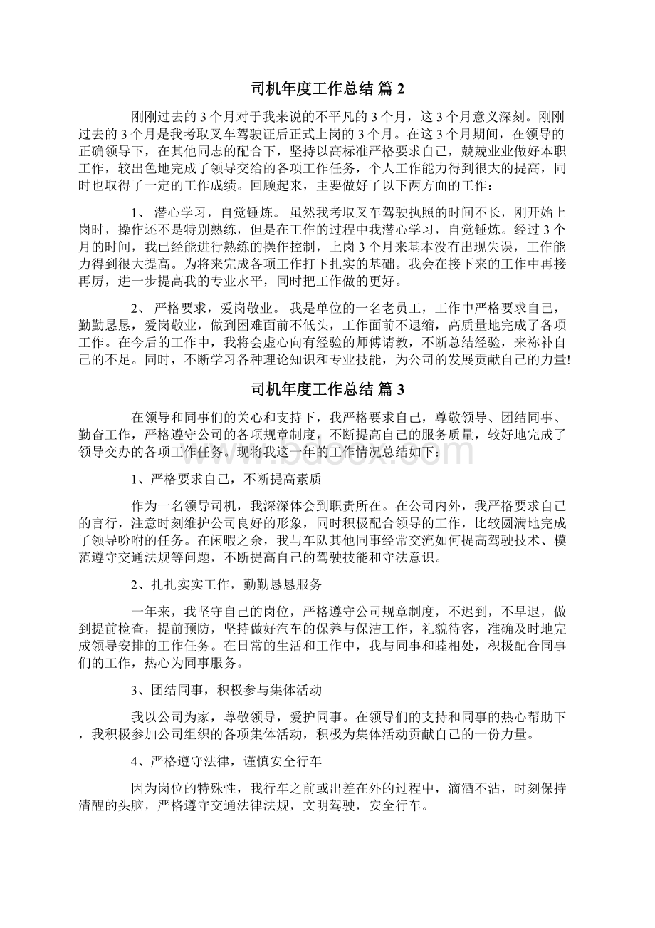 司机年度工作总结5篇文档格式.docx_第3页