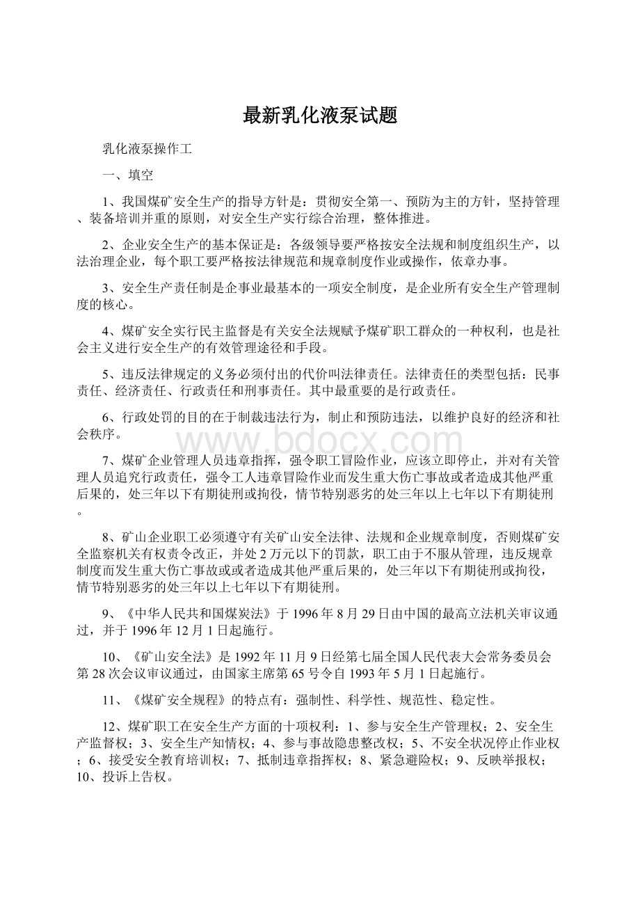 最新乳化液泵试题Word文档下载推荐.docx_第1页