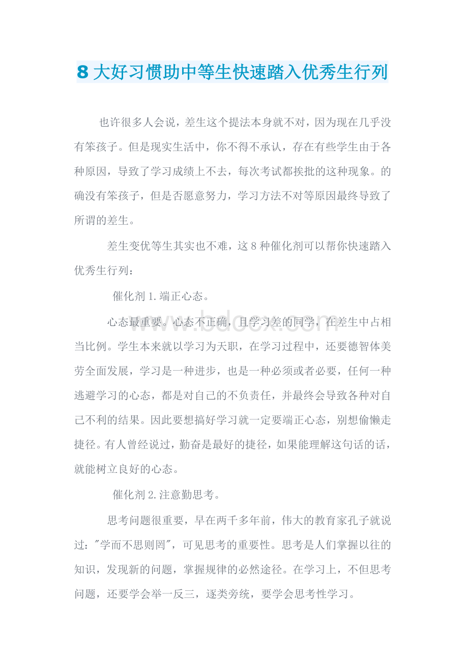 8大好习惯助中等生快速踏入优秀生行列Word格式文档下载.doc_第1页