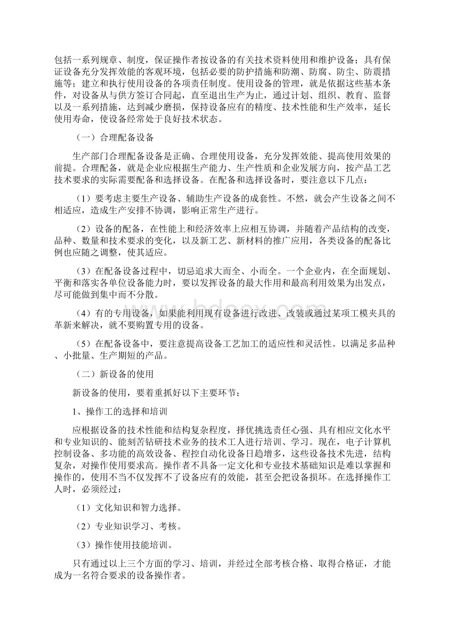 冶金设备的使用和维护保养Word格式文档下载.docx_第2页