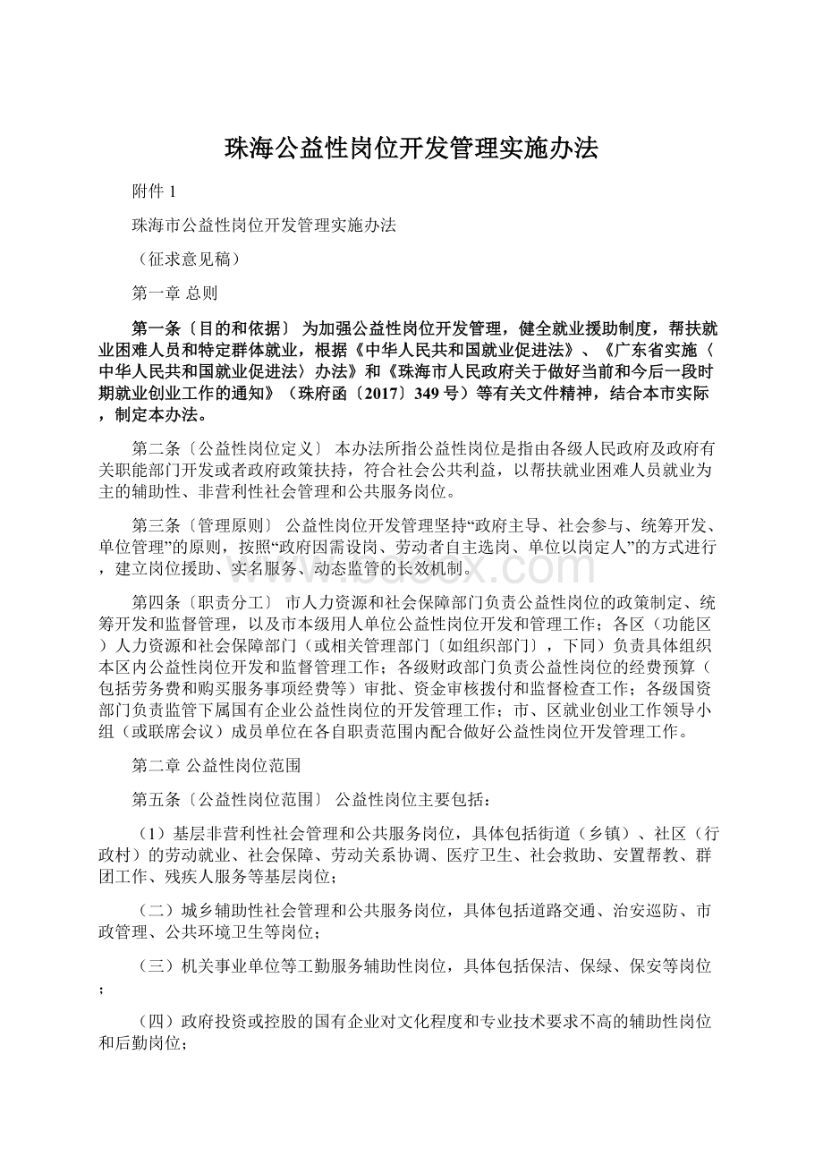 珠海公益性岗位开发管理实施办法Word格式文档下载.docx