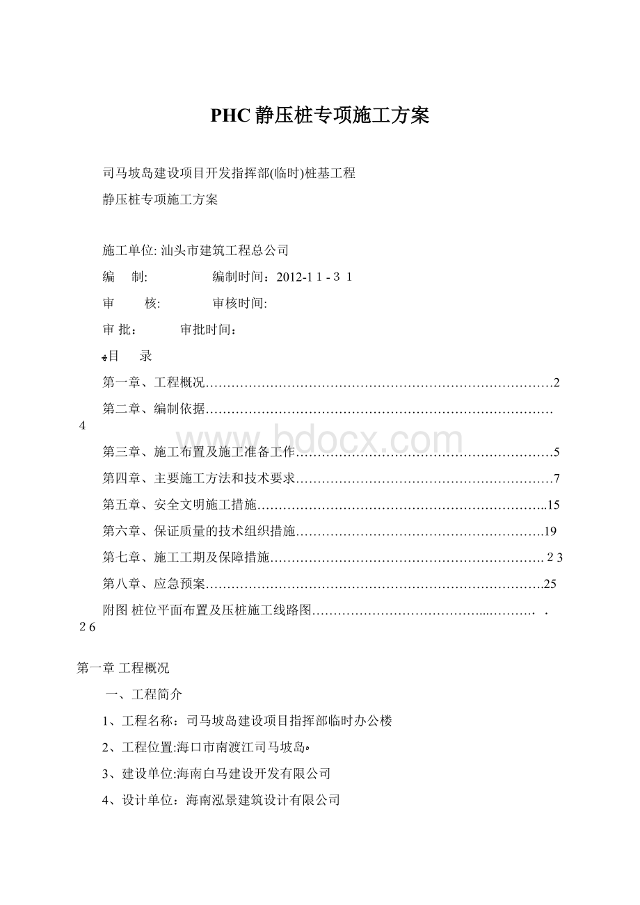 PHC静压桩专项施工方案Word文档格式.docx_第1页