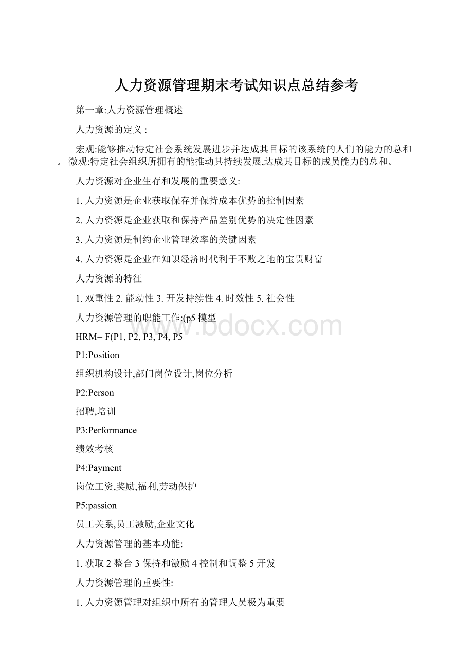 人力资源管理期末考试知识点总结参考文档格式.docx_第1页