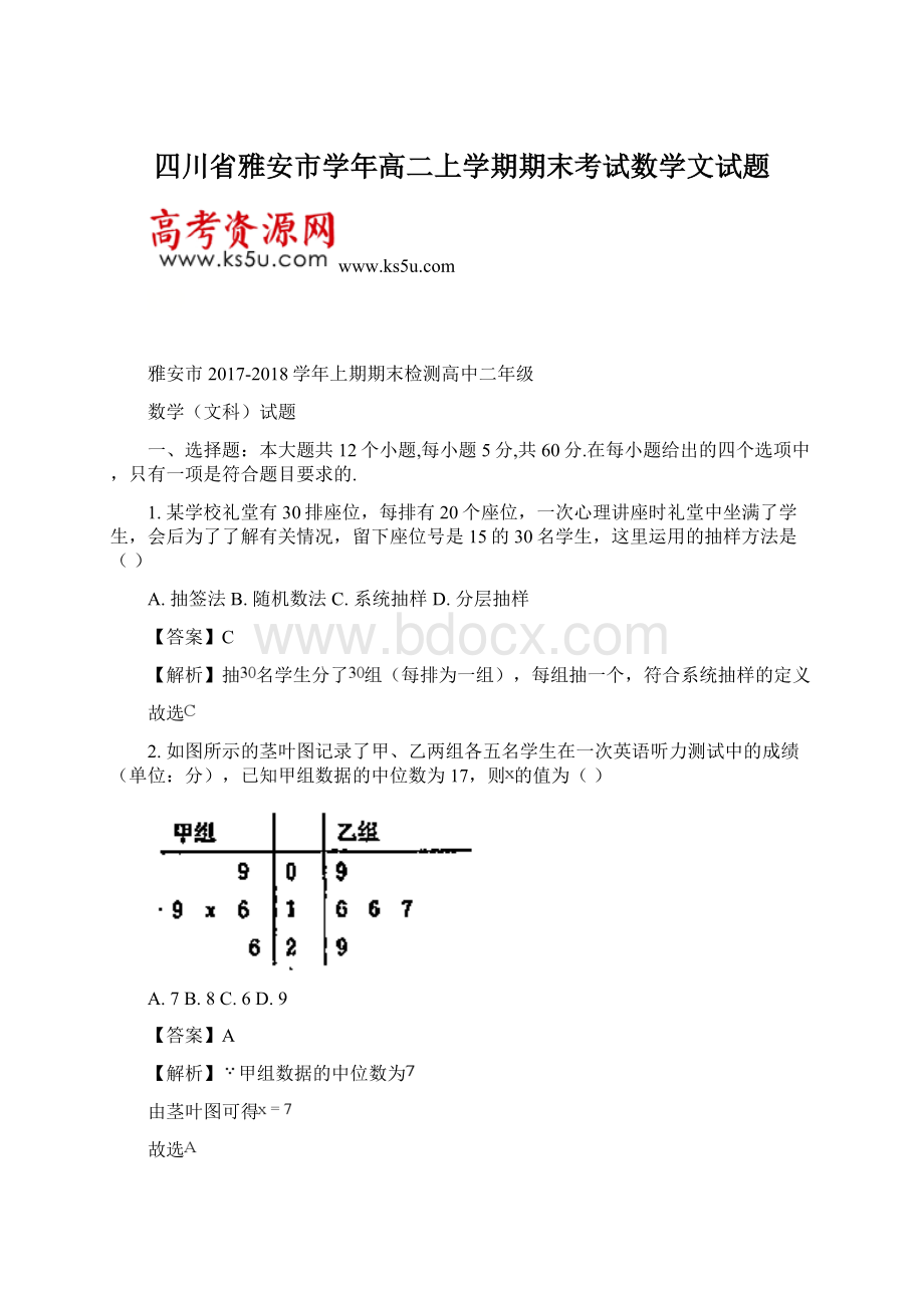 四川省雅安市学年高二上学期期末考试数学文试题Word格式文档下载.docx