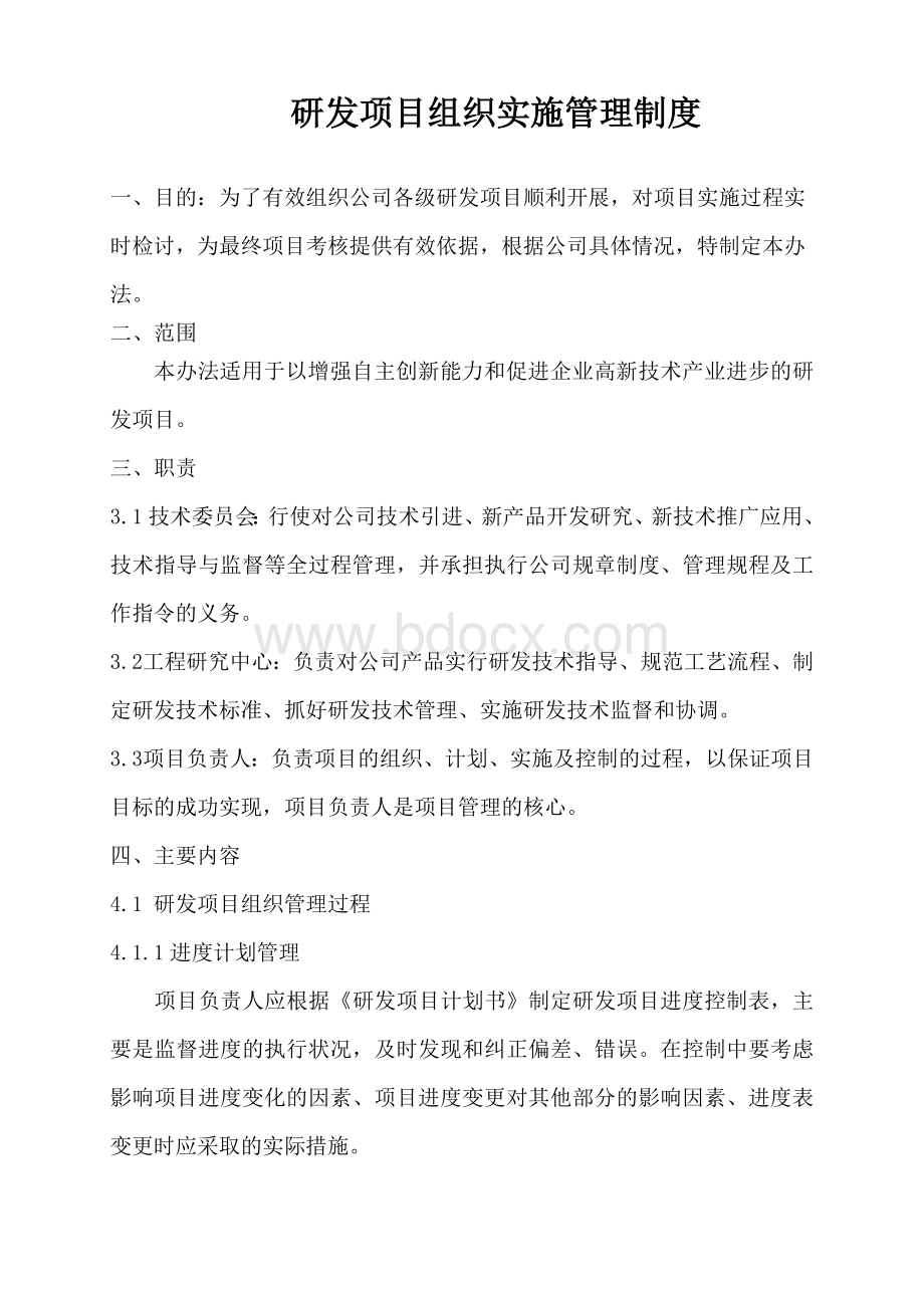 研发项目组织实施管理制度Word文档格式.doc_第1页