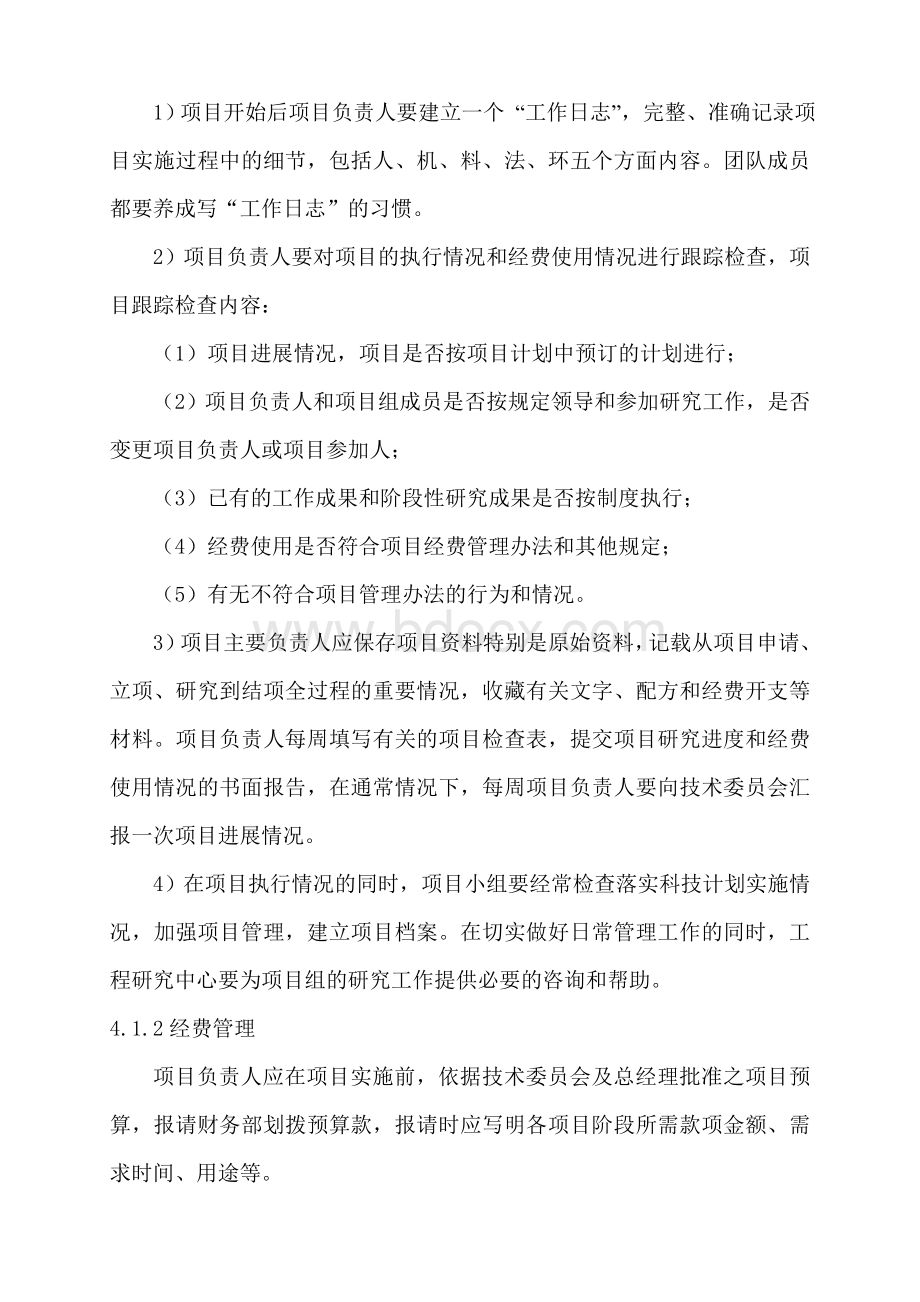 研发项目组织实施管理制度Word文档格式.doc_第2页