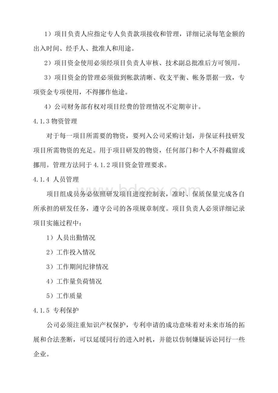 研发项目组织实施管理制度Word文档格式.doc_第3页