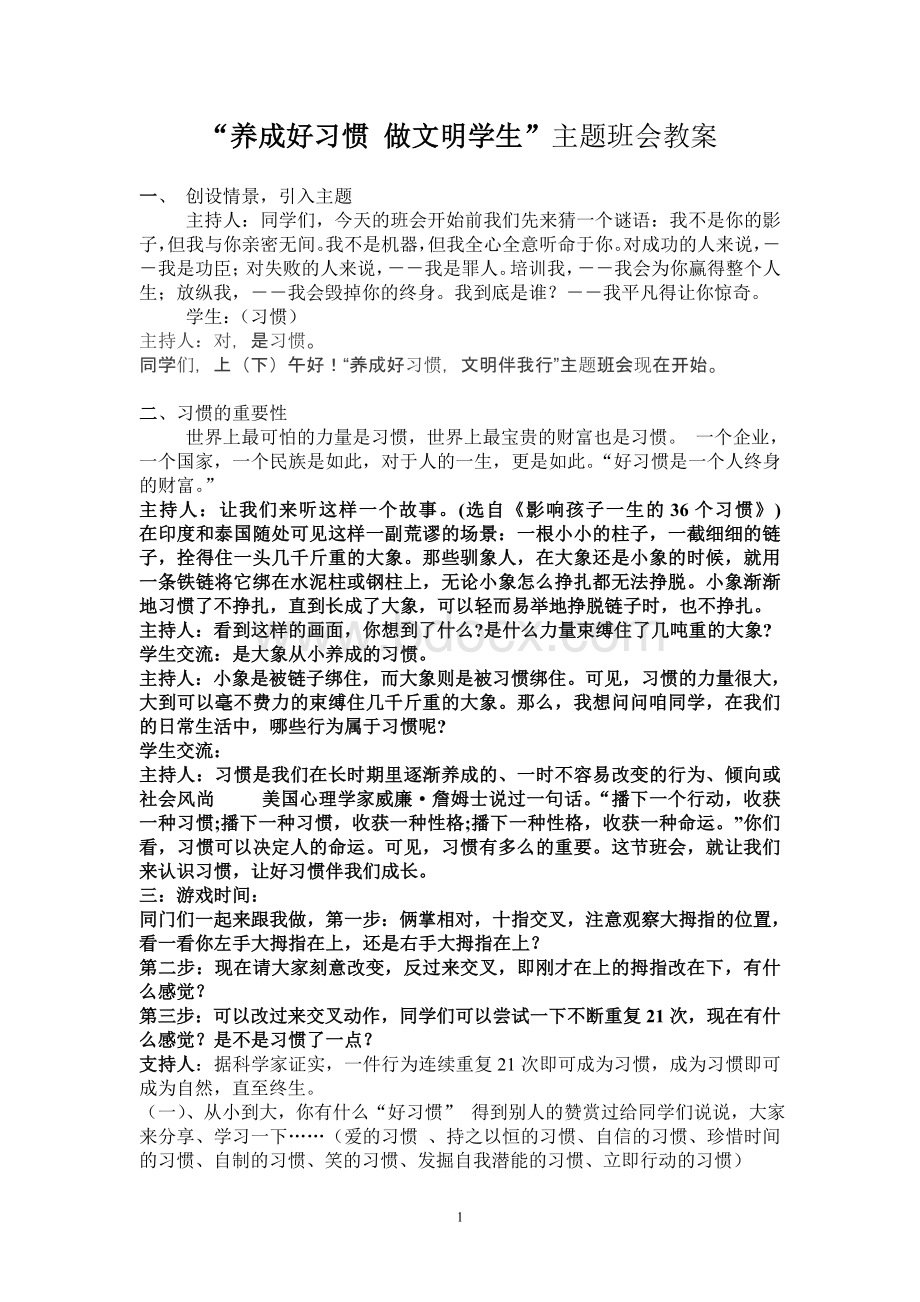 “养成好习惯-做文明学生”主题班会教案.doc_第1页