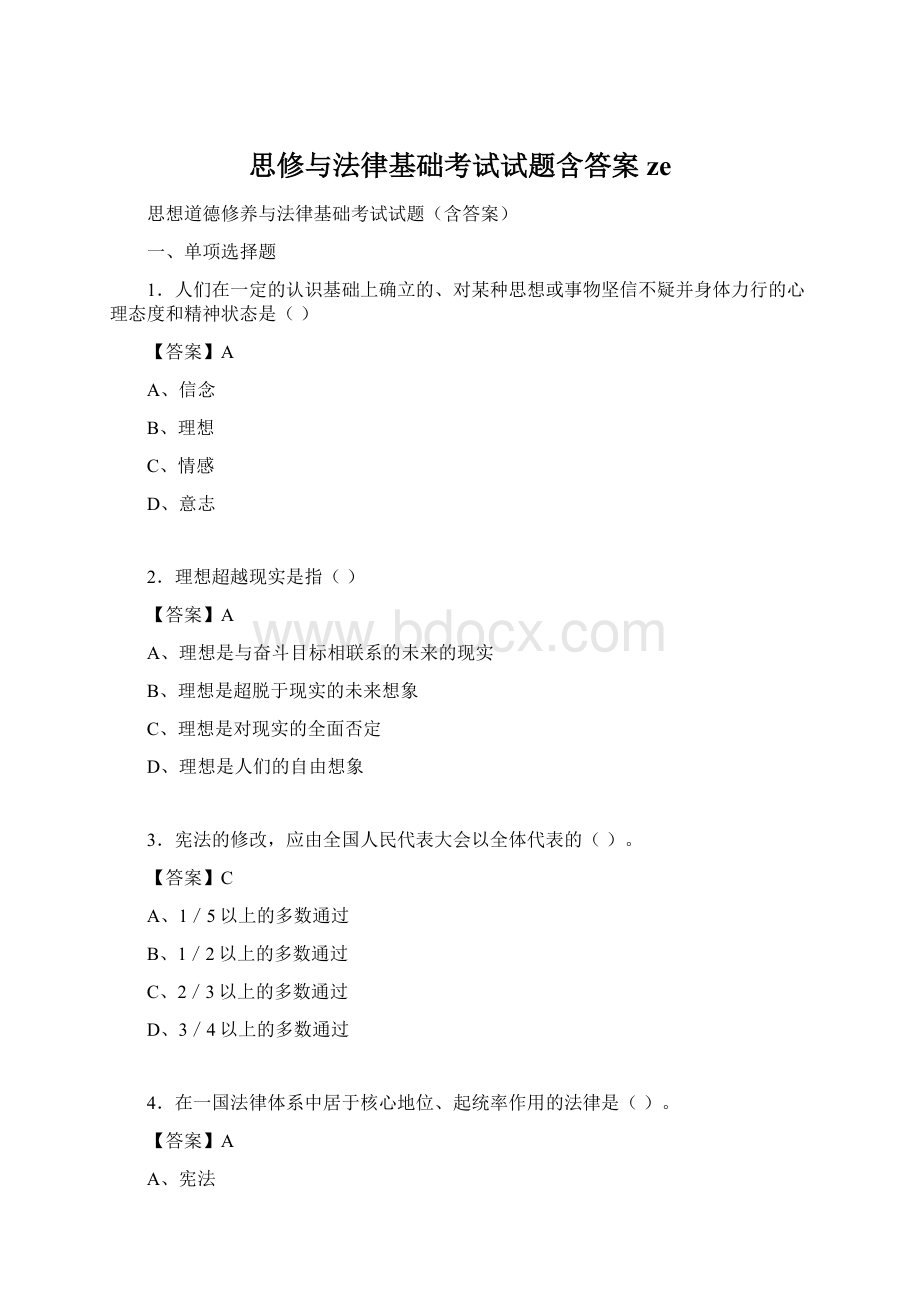 思修与法律基础考试试题含答案zeWord下载.docx_第1页