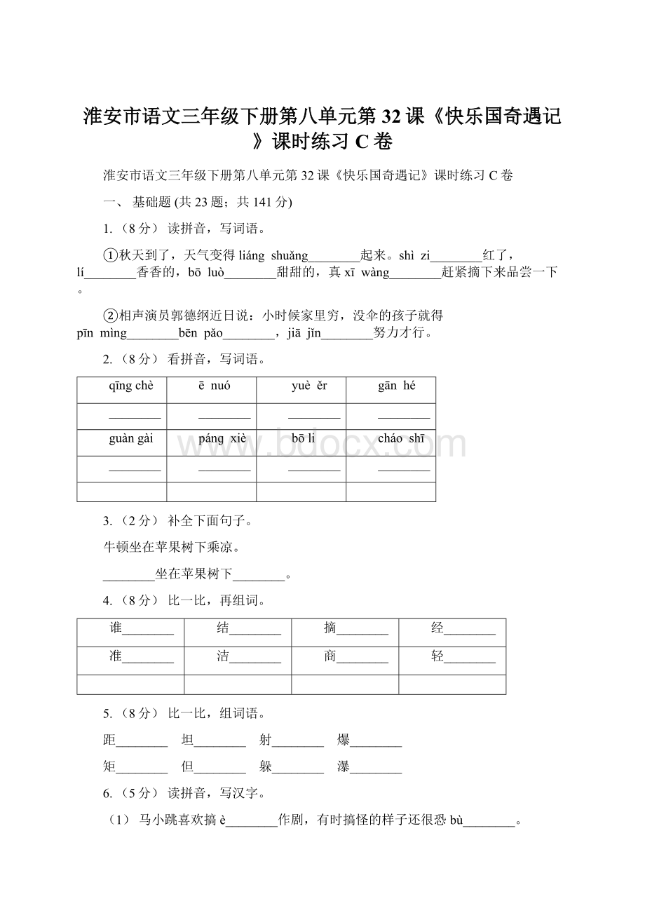 淮安市语文三年级下册第八单元第32课《快乐国奇遇记》课时练习C卷Word格式.docx_第1页