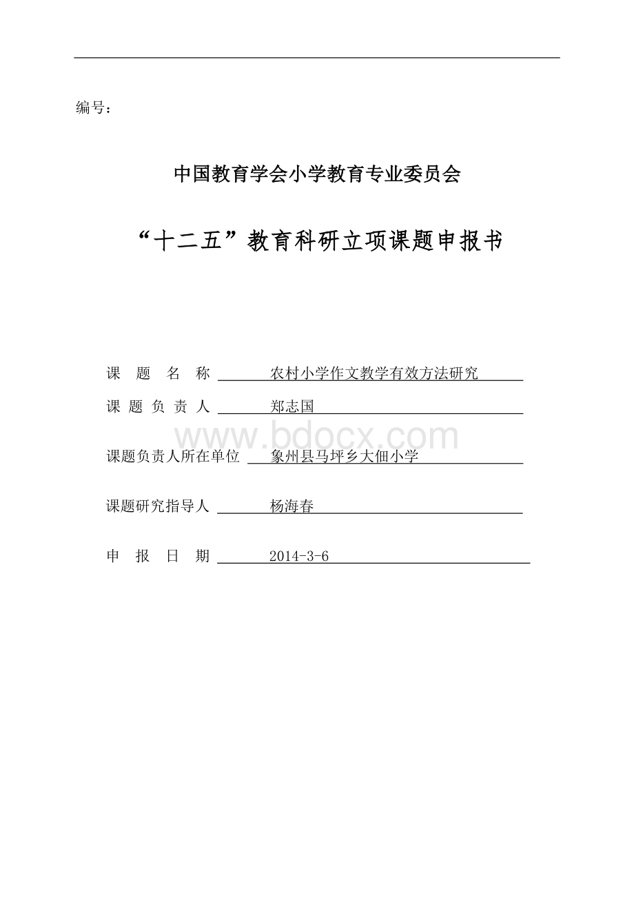 农村小学作文教学有效方法研究(新修改).doc