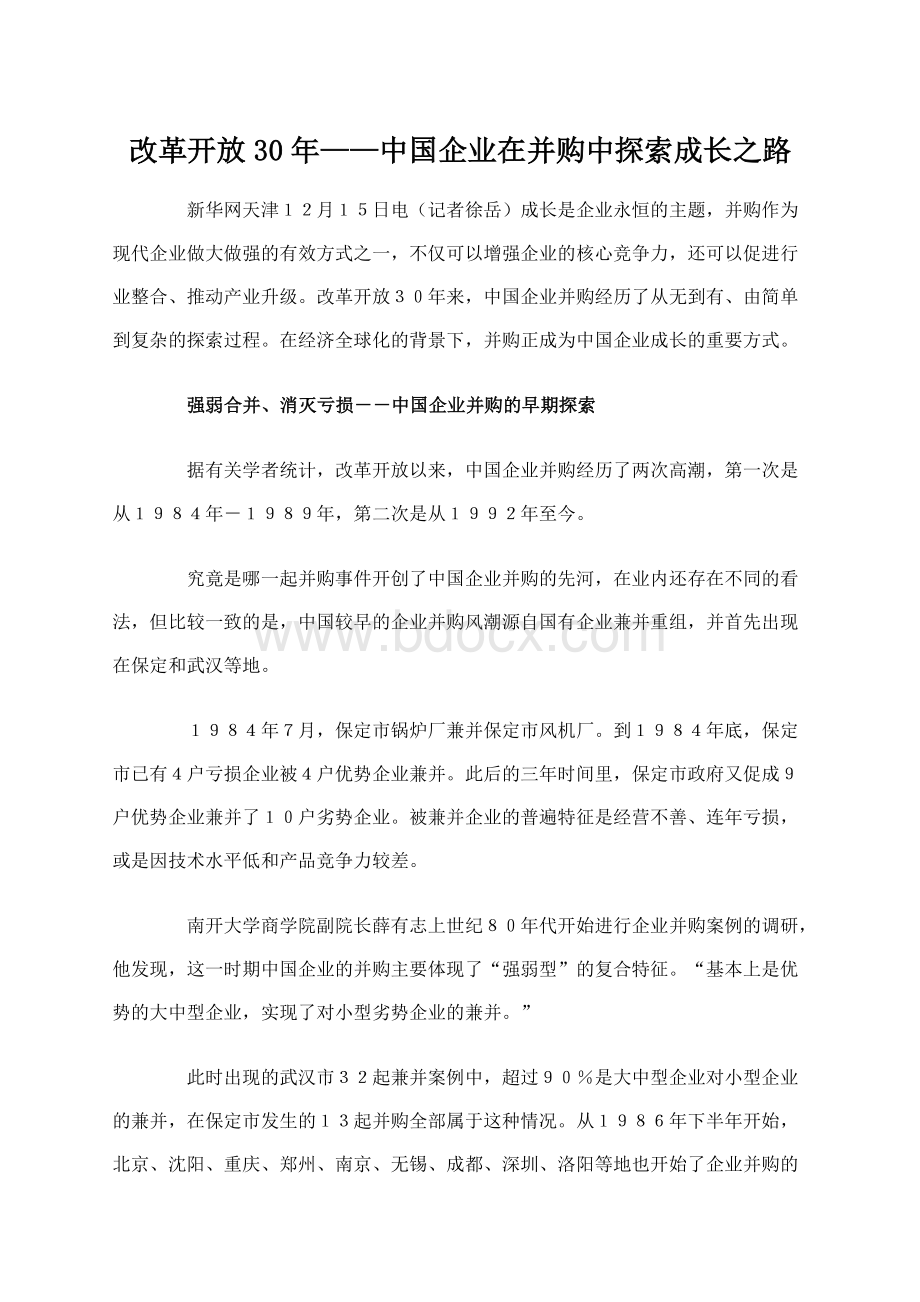 改革开放30年中国企业在并购中探索成长之路Word文档下载推荐.doc_第1页